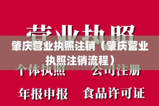 肇庆营业执照注销（肇庆营业执照注销流程）