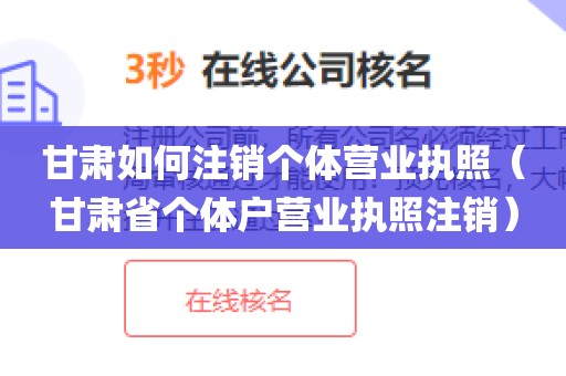 甘肃如何注销个体营业执照(甘肃省个体户营业执照注销)