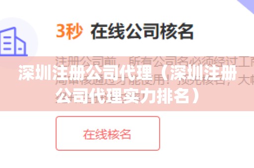 深圳注册公司代理（深圳注册公司代理实力排名）
