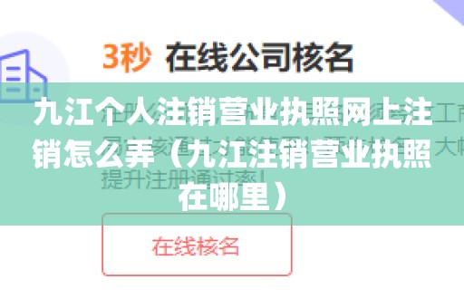 九江个人注销营业执照网上注销怎么弄（九江注销营业执照在哪里）