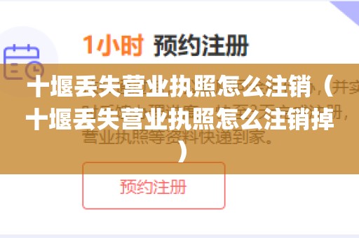 十堰丢失营业执照怎么注销(十堰丢失营业执照怎么注销掉)