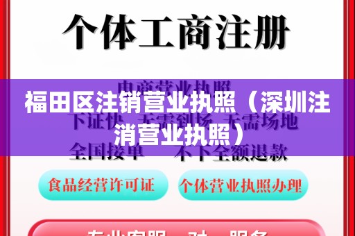 福田区注销营业执照（深圳注消营业执照）