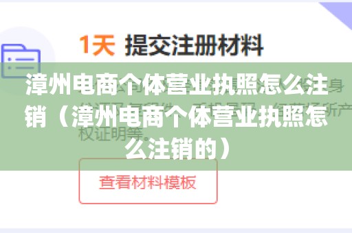 漳州电商个体营业执照怎么注销（漳州电商个体营业执照怎么注销的）