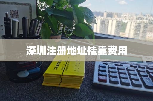 深圳注册地址挂靠费用
