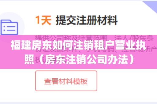 福建房东如何注销租户营业执照（房东注销公司办法）