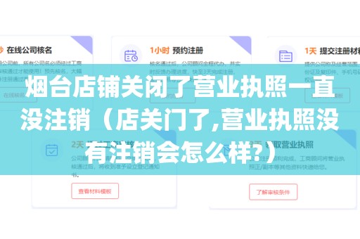 烟台店铺关闭了营业执照一直没注销（店关门了,营业执照没有注销会怎么样?）