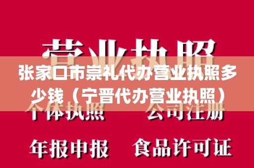 张家口市崇礼代办营业执照多少钱（宁晋代办营业执照）