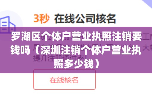 罗湖区个体户营业执照注销要钱吗（深圳注销个体户营业执照多少钱）