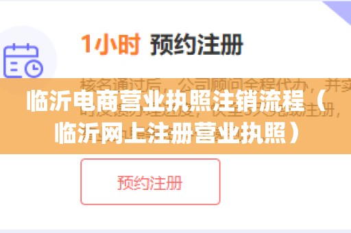 临沂电商营业执照注销流程（临沂网上注册营业执照）