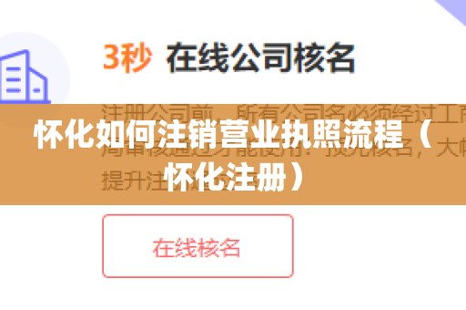 怀化如何注销营业执照流程(怀化注册)