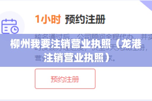 柳州我要注销营业执照（龙港注销营业执照）