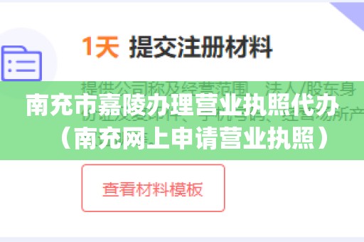 南充市嘉陵办理营业执照代办（南充网上申请营业执照）