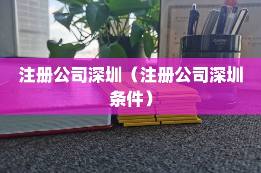 注册公司深圳（注册公司深圳条件）