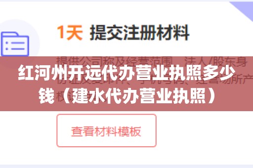 红河州开远代办营业执照多少钱（建水代办营业执照）