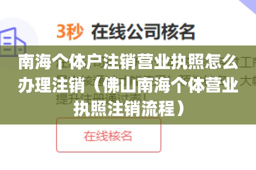 南海个体户注销营业执照怎么办理注销(佛山南海个体营业执照注销流程)
