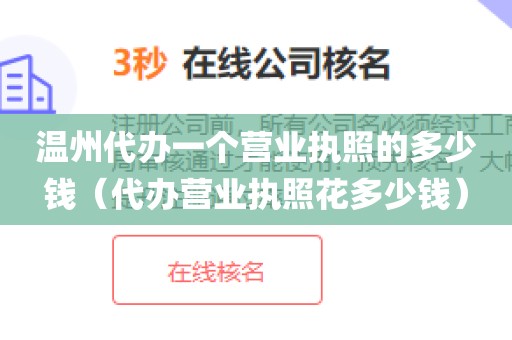 温州代办一个营业执照的多少钱（代办营业执照花多少钱）