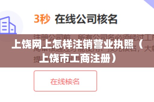 上饶网上怎样注销营业执照（上饶市工商注册）