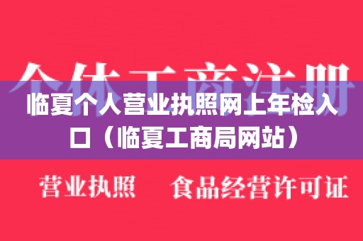 临夏个人营业执照网上年检入口（临夏工商局网站）