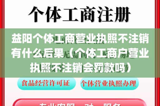 益阳个体工商营业执照不注销有什么后果（个体工商户营业执照不注销会罚款吗）