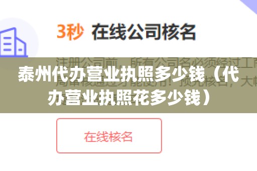 泰州代办营业执照多少钱（代办营业执照花多少钱）
