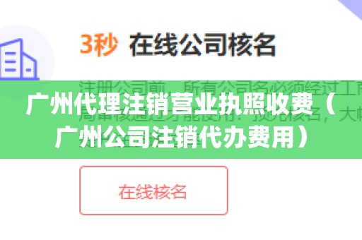 广州代理注销营业执照收费(广州公司注销代办费用)
