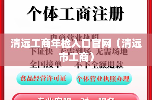 清远工商年检入口官网（清远市工商）