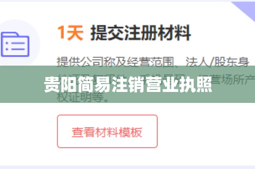 贵阳简易注销营业执照