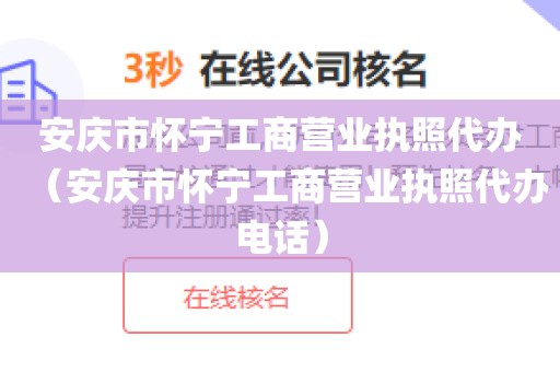 安庆市怀宁工商营业执照代办(安庆市怀宁工商营业执照代办电话)