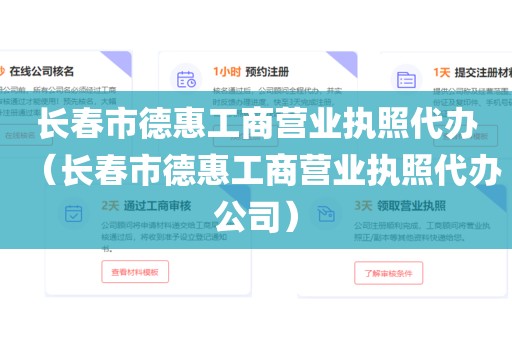 长春市德惠工商营业执照代办（长春市德惠工商营业执照代办公司）