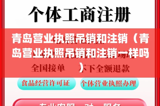 青岛营业执照吊销和注销（青岛营业执照吊销和注销一样吗）