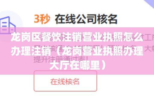 龙岗区餐饮注销营业执照怎么办理注销（龙岗营业执照办理大厅在哪里）