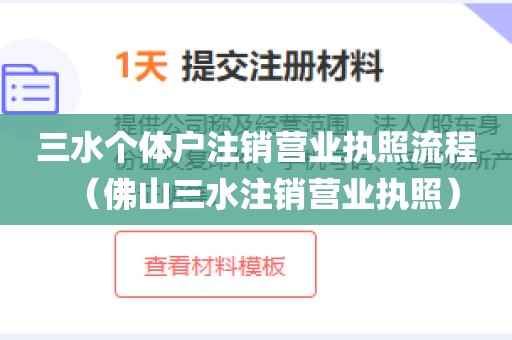 三水个体户注销营业执照流程（佛山三水注销营业执照）