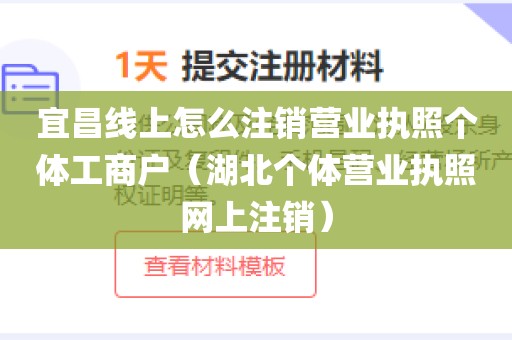 宜昌线上怎么注销营业执照个体工商户(湖北个体营业执照网上注销)