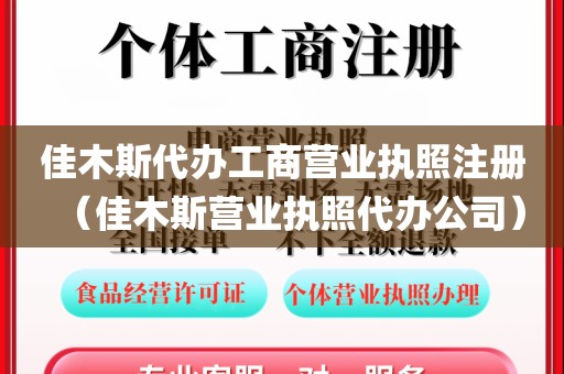 佳木斯代办工商营业执照注册（佳木斯营业执照代办公司）