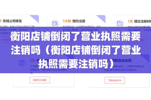 衡阳店铺倒闭了营业执照需要注销吗（衡阳店铺倒闭了营业执照需要注销吗）