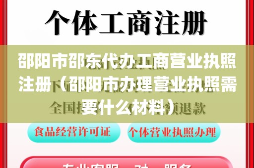 邵阳市邵东代办工商营业执照注册（邵阳市办理营业执照需要什么材料）