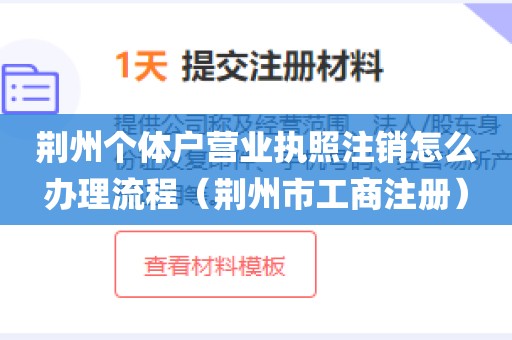 荆州个体户营业执照注销怎么办理流程（荆州市工商注册）