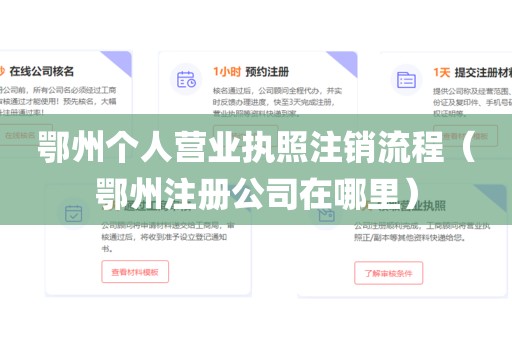 鄂州个人营业执照注销流程（鄂州注册公司在哪里）