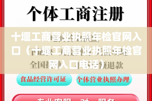 十堰工商营业执照年检官网入口（十堰工商营业执照年检官网入口电话）