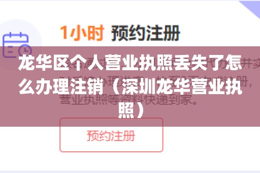 龙华区个人营业执照丢失了怎么办理注销（深圳龙华营业执照）