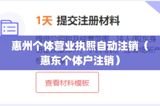 惠州个体营业执照自动注销（惠东个体户注销）