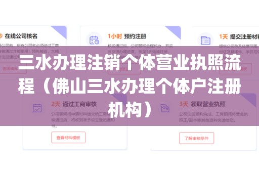 三水办理注销个体营业执照流程（佛山三水办理个体户注册机构）