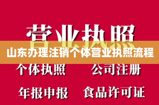 山东办理注销个体营业执照流程