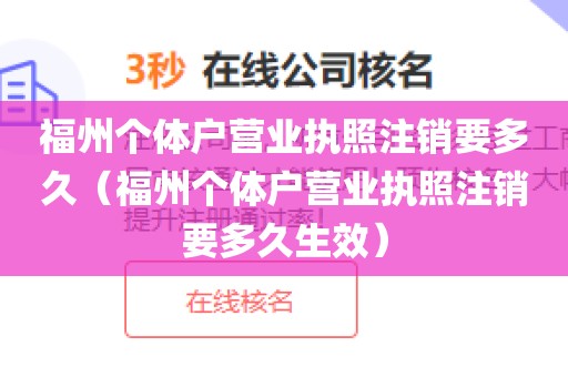 福州个体户营业执照注销要多久（福州个体户营业执照注销要多久生效）
