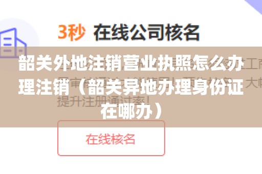 韶关外地注销营业执照怎么办理注销（韶关异地办理身份证在哪办）