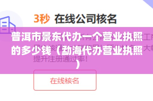 普洱市景东代办一个营业执照的多少钱（勐海代办营业执照）