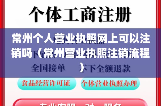 常州个人营业执照网上可以注销吗（常州营业执照注销流程）