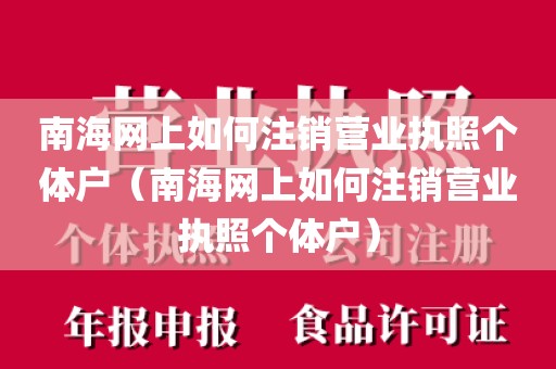 南海网上如何注销营业执照个体户（南海网上如何注销营业执照个体户）