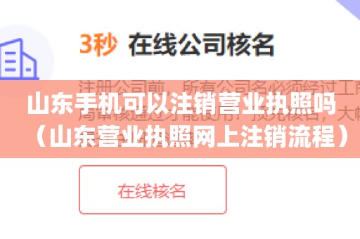 山东手机可以注销营业执照吗（山东营业执照网上注销流程）