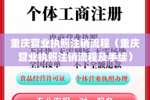 重庆营业执照注销流程（重庆营业执照注销流程及手续）